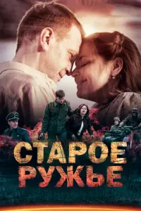 Старое ружьё русский сериал